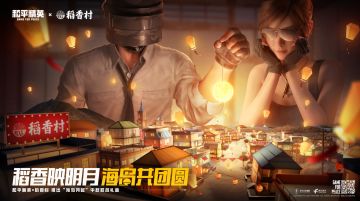 中秋有空投！《和平精英》携手稻香村推出中秋月饼礼盒