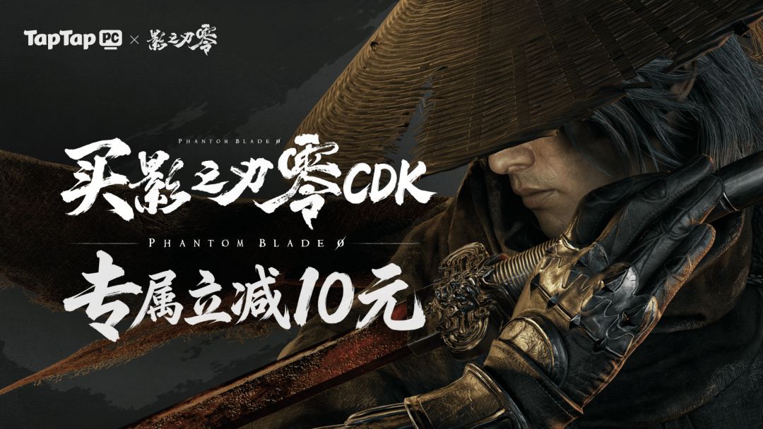 影之刃零TapTap版 CDKEY预购活动