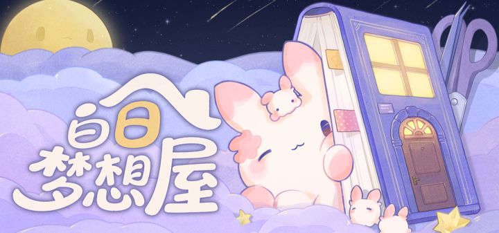 白日梦想屋