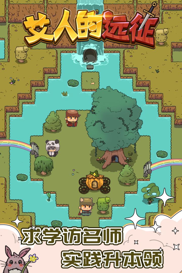 艾人的远征游戏截图