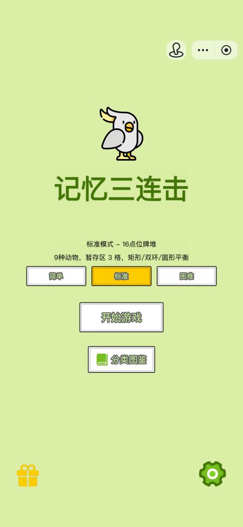 记忆三连击游戏截图