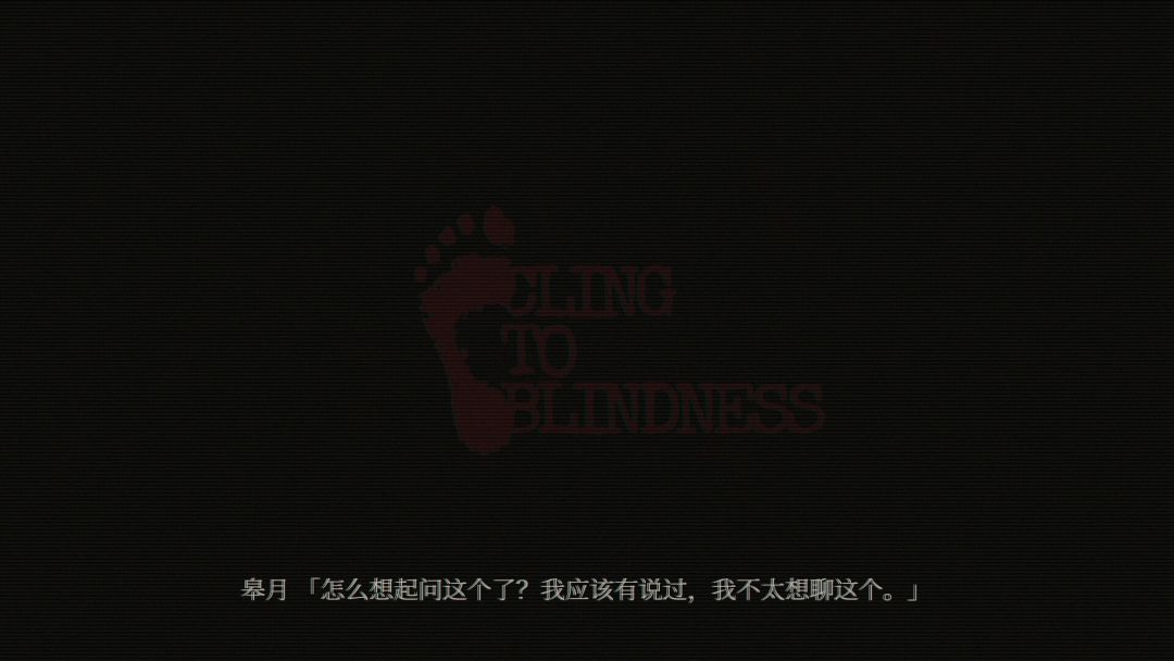 障目 / Cling to Blindness游戏截图