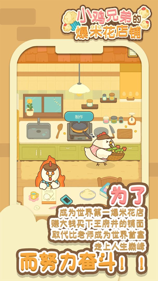 小鸡兄弟的爆米花店铺游戏截图