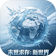 末世求存：新世界icon