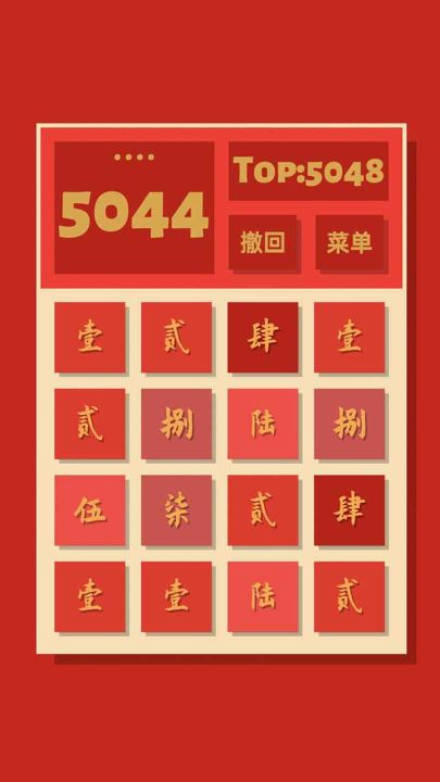 2048清截图