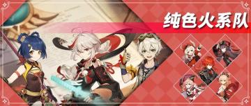 【V2.3攻略】#角色攻略#火系纯色队【原神冒险团】