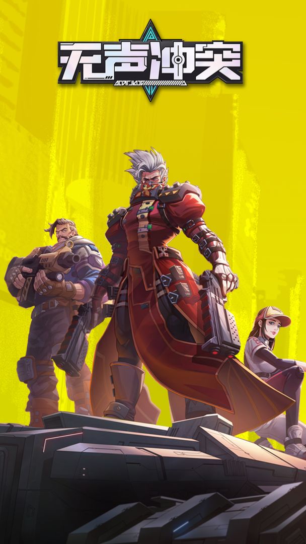 无声冲突游戏截图