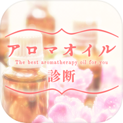 アロマオイル診断