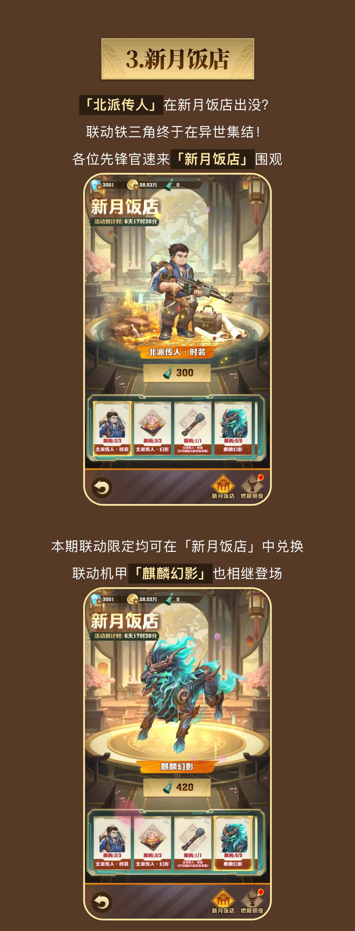 联动皮肤上线，召唤铁三角！