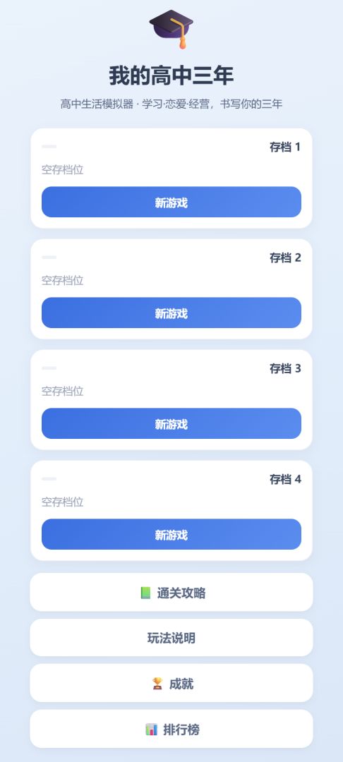 高中模拟器游戏截图