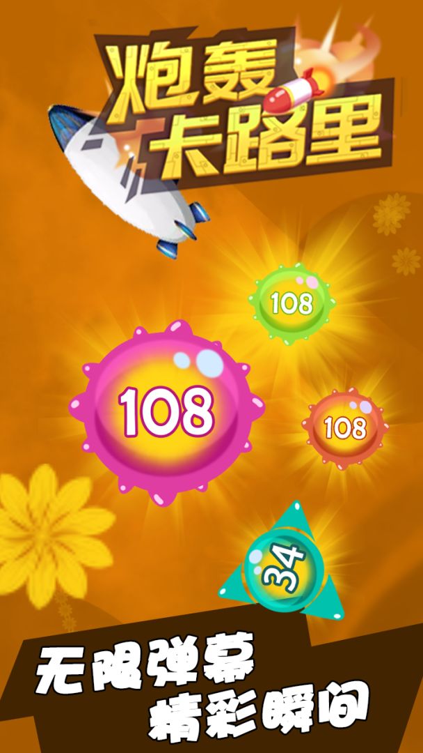 炮轰卡路里游戏截图