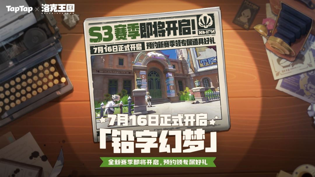 《洛克王国：世界》S3赛季7月16日开启，预约领取专属福利！