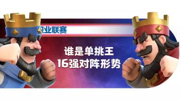 谁是单挑王16强对阵出炉：JDG师徒内战，Nova同门对决