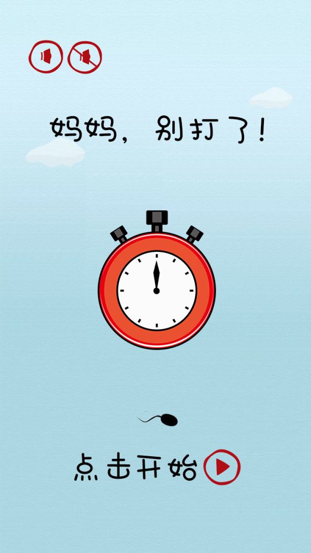 妈妈,别打了!游戏截图