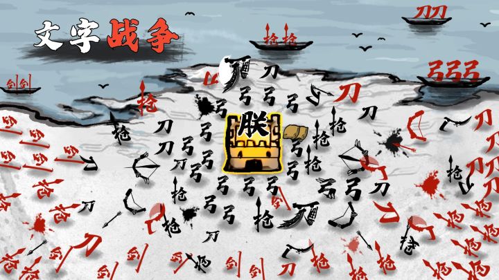 文字战争游戏截图