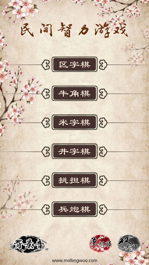 民间智力棋游戏截图