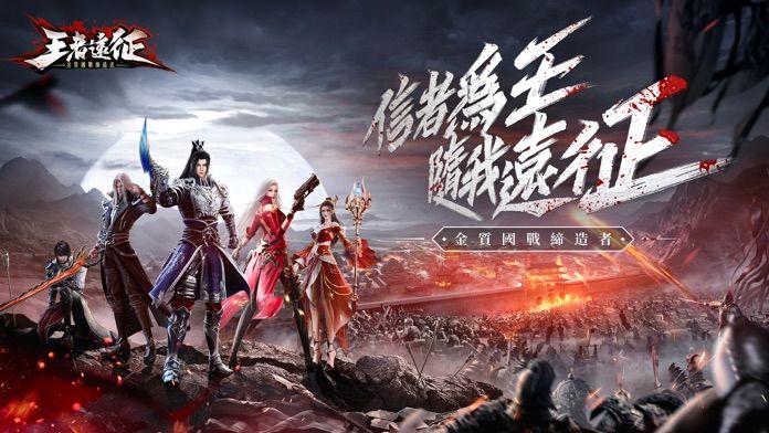 王者遠征游戏截图