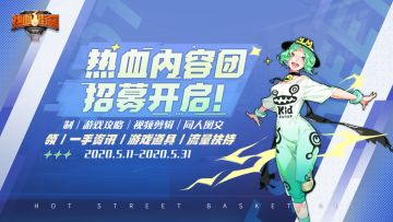 《热血街篮》玩家内容团今日招募火爆开启，各种福利等你来拿！