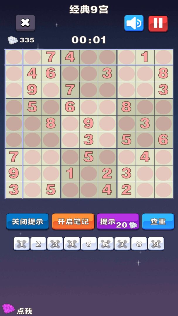 沙沙的数独游戏截图
