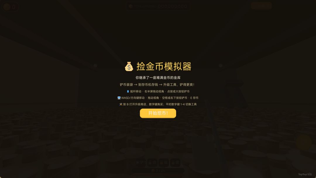 挖金币模拟器游戏截图