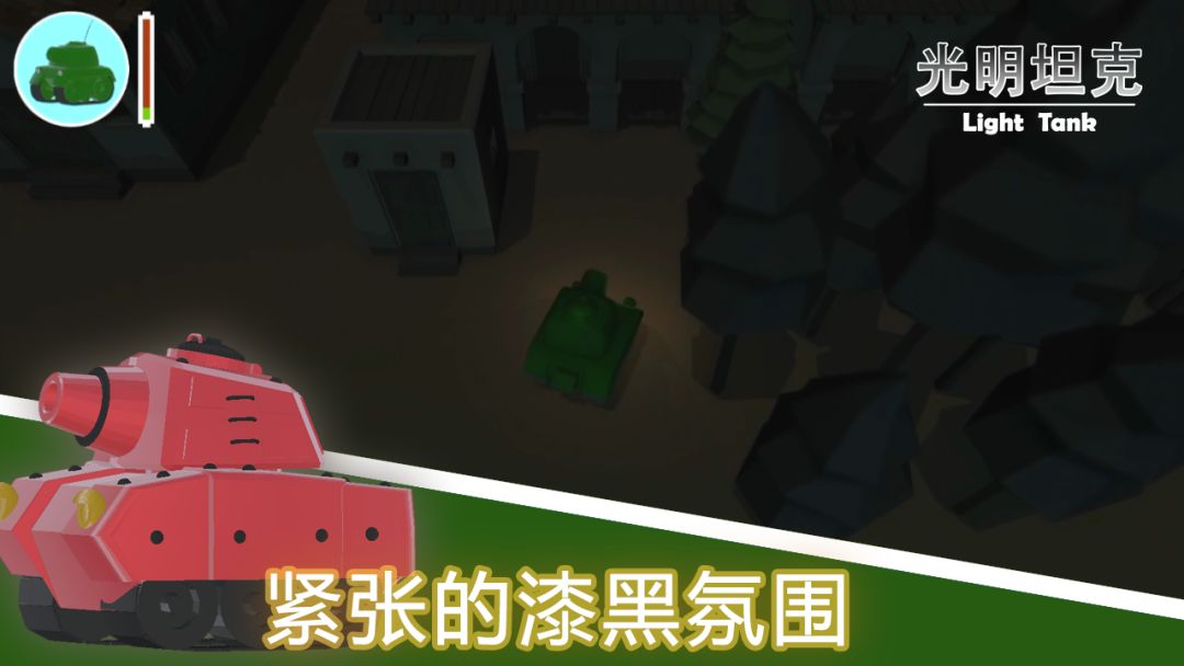 光明坦克游戏截图