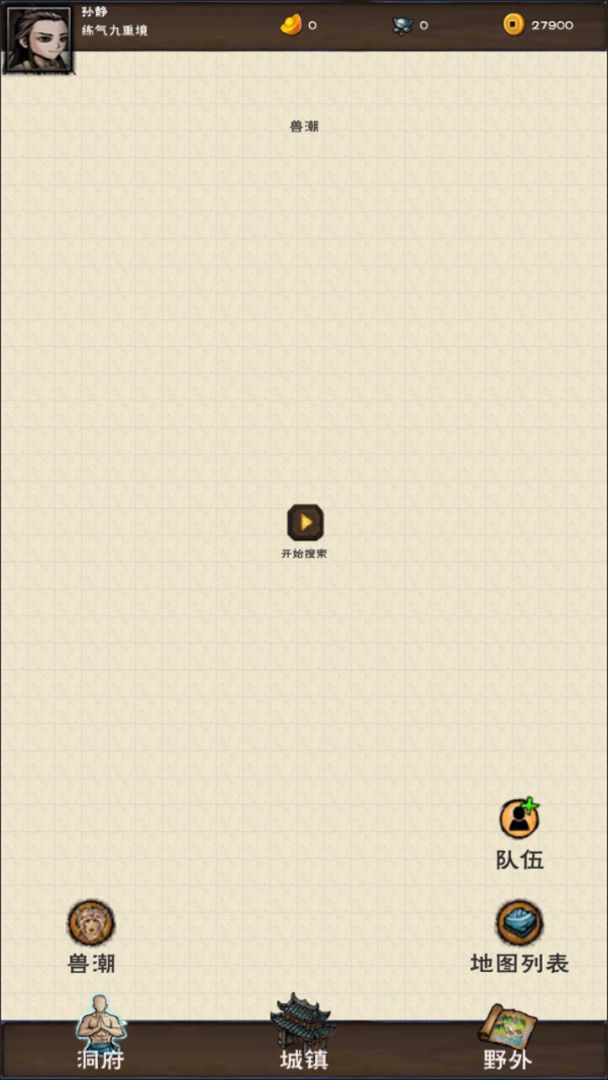 山下修仙录游戏截图