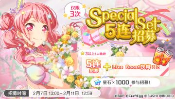 招募预告·「Special Set5连招募」