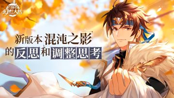 跟大家一起聊聊新版本 “混沌之影” 的反思和调整思考