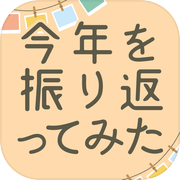 今年を振り返ってみたicon
