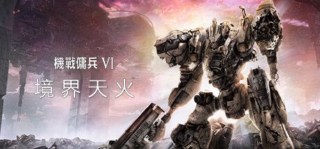 装甲核心 6 封面