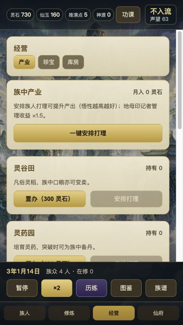 修仙家族游戏截图