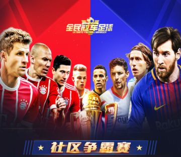 【战绩统计】全民冠军足球社区联合争霸赛战绩统计贴