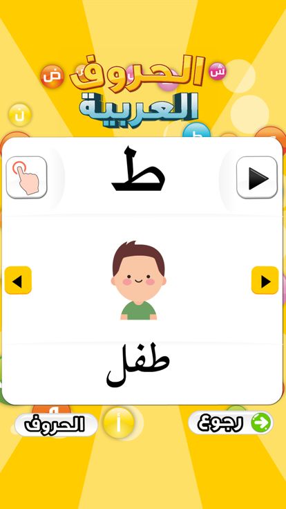 تعليم الحروف العربية游戏截图