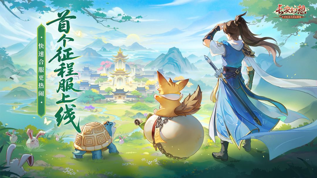 长安幻想游戏截图