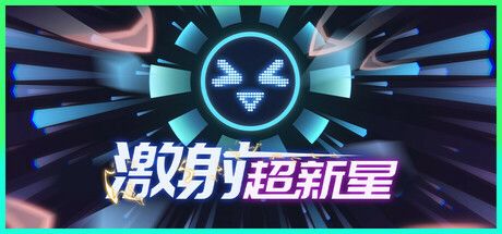 激射超新星 封面