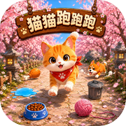 猫猫跑跑跑icon