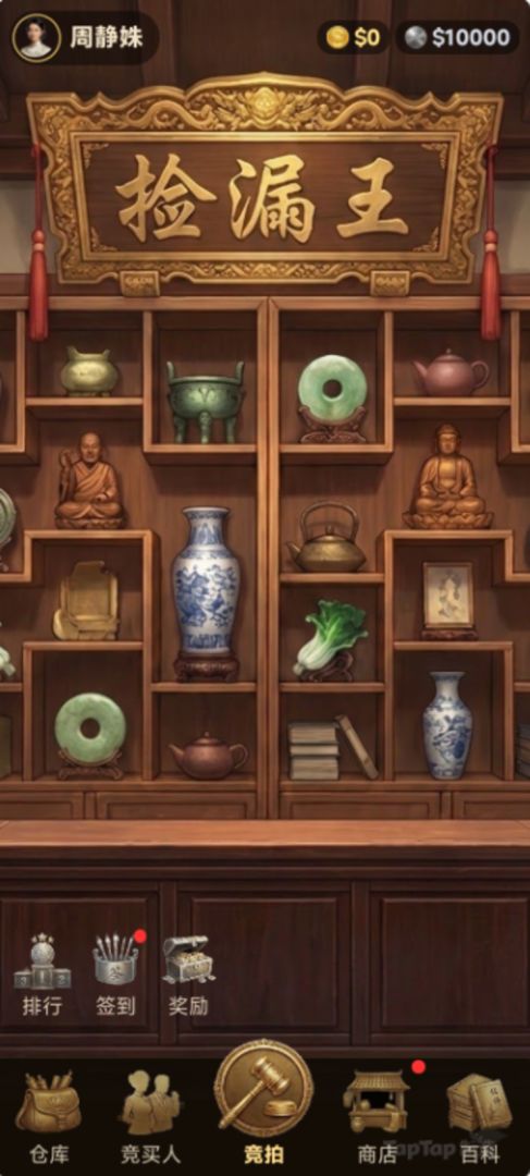 捡漏之王游戏截图
