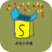 点击小沙盒icon