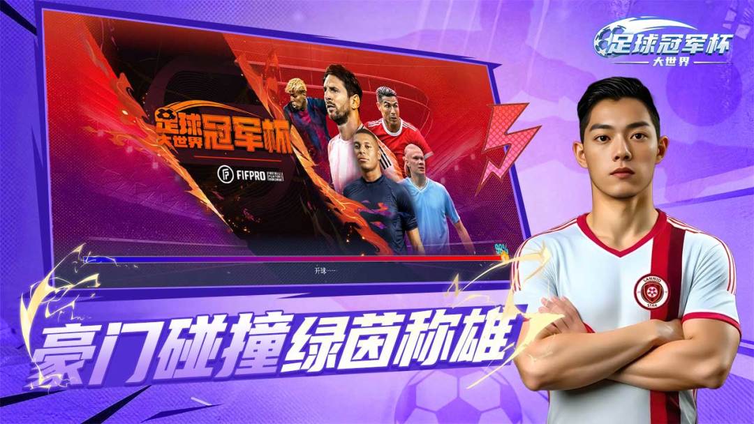 足球冠军杯大世界游戏截图