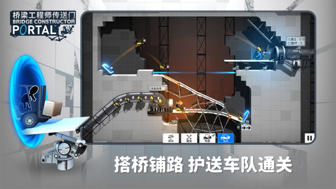 桥梁工程师:传送门游戏截图