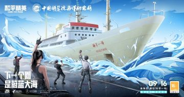 下一个圈，是蔚蓝大海！《和平精英》携手中科院海洋所开展科普联动