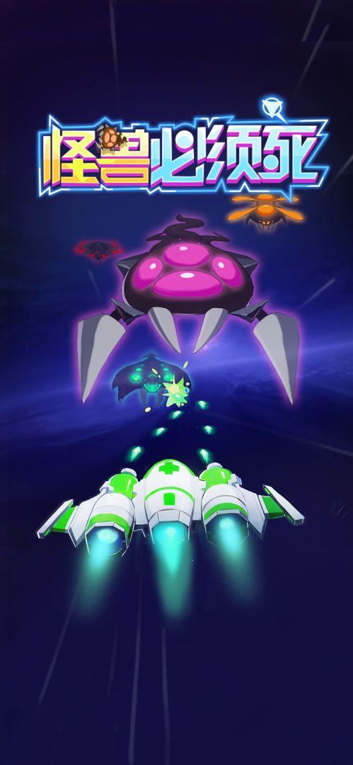怪兽必须死游戏截图