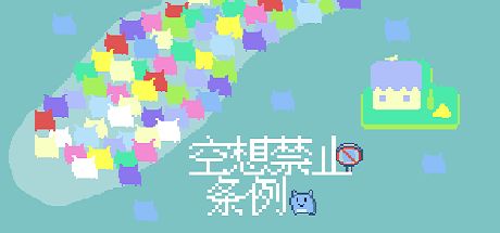 空想禁止条例 封面