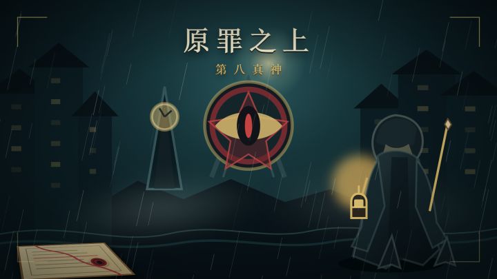 原罪之上：第八真神 封面