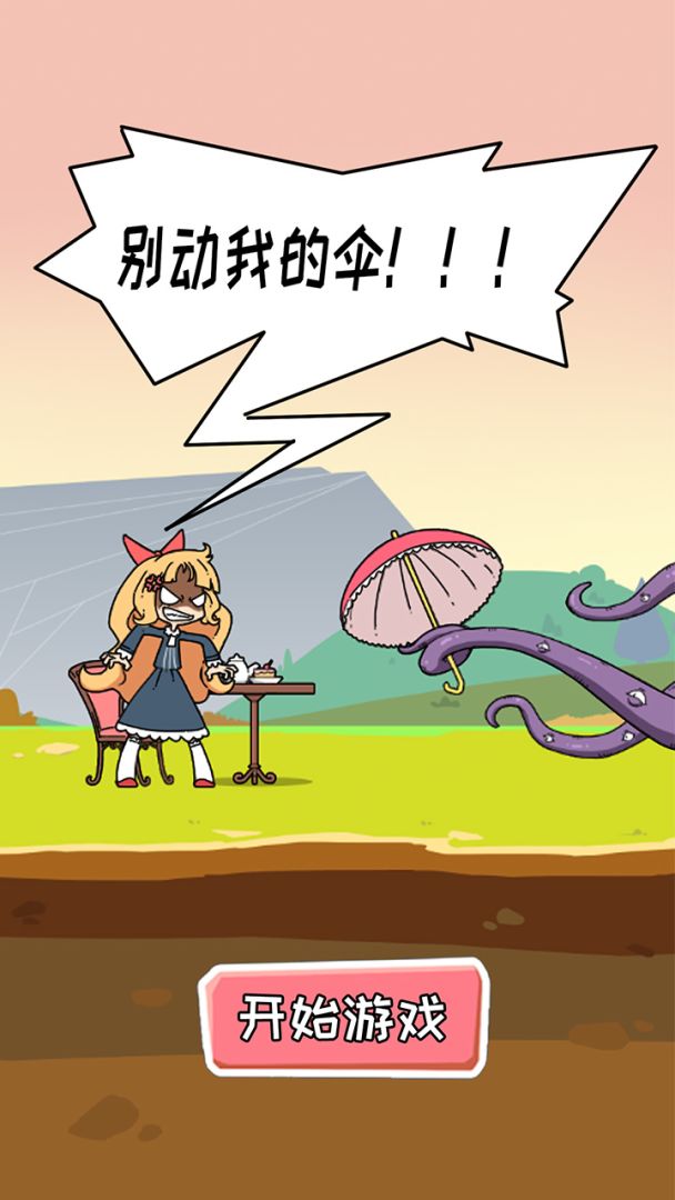 别动我的伞游戏截图