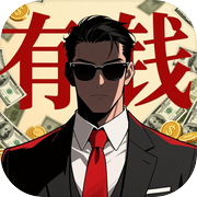 从零开始的首富icon