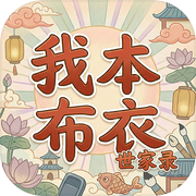 我本布衣：世家录icon