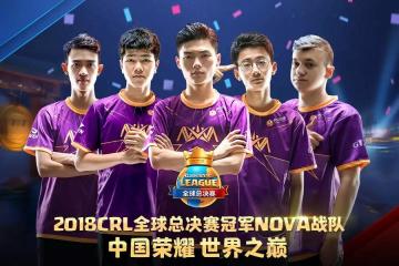 2018CRL全球总冠军——NOVA！