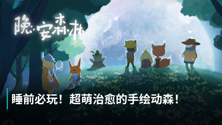 热榜第三评分9.5,超萌治愈手绘”动森”《晚安森林》截图