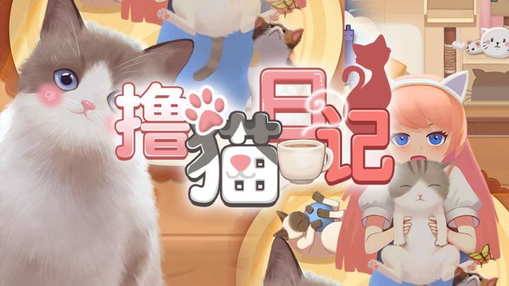 撸猫日记游戏截图
